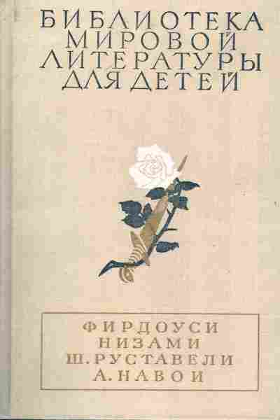 Книга Фирдоуси Низами Навои Руставели Библиотека мировой литературы для детей, 11-6633, Баград.рф